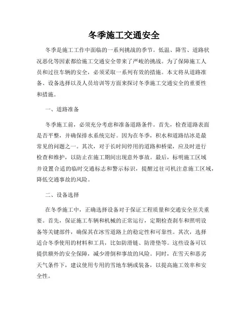 冬季施工交通安全