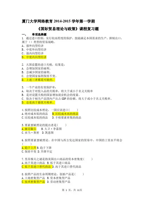 《国际贸易理论与政策》复习题-加答案