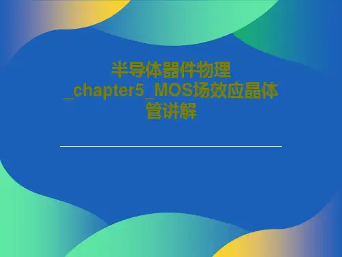 半导体器件物理_chapter5_MOS场效应晶体管讲解PPT共46页