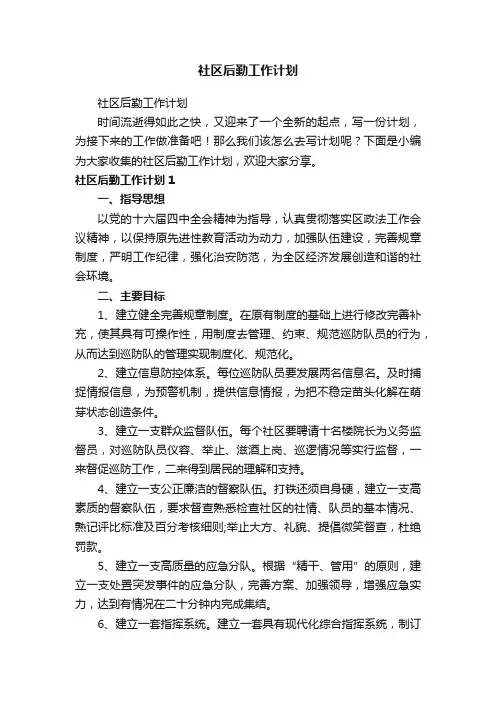 社区后勤工作计划