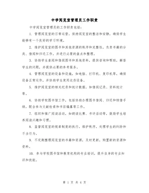 中学阅览室管理员工作职责(4篇)