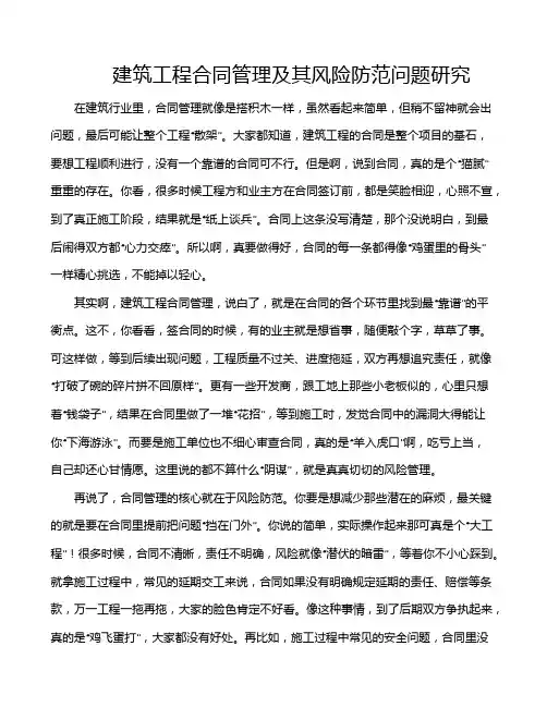 建筑工程合同管理及其风险防范问题研究