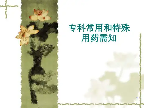 专科常用和特殊用药需知