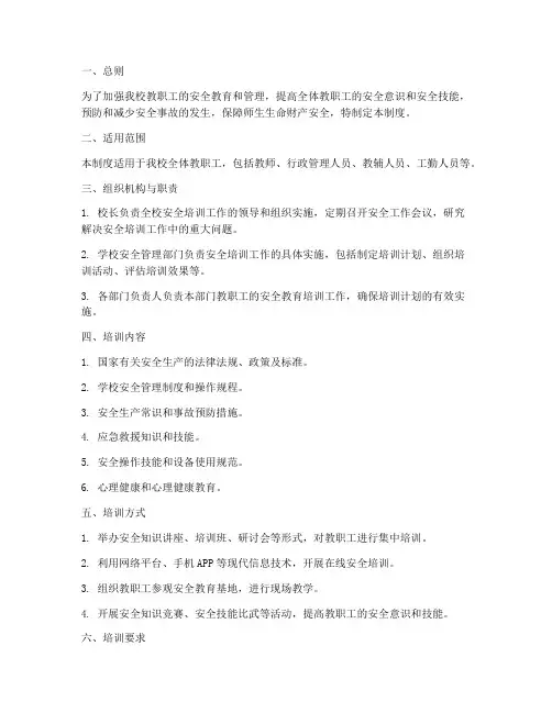 教职工安全培训管理制度