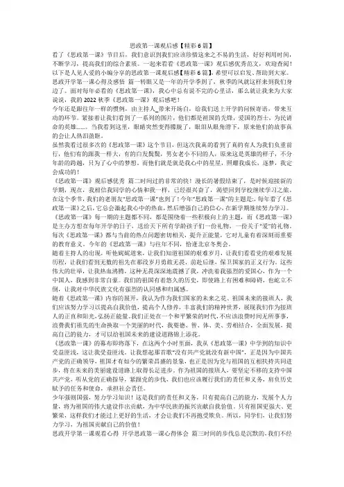 2023最新-思政第一课观后感【精彩6篇】