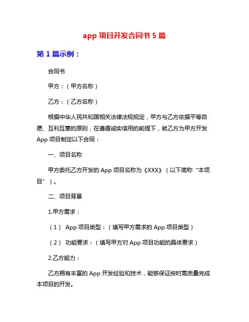 app项目开发合同书5篇