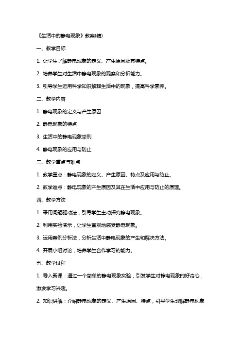 《生活中的静电现象》教案(精)