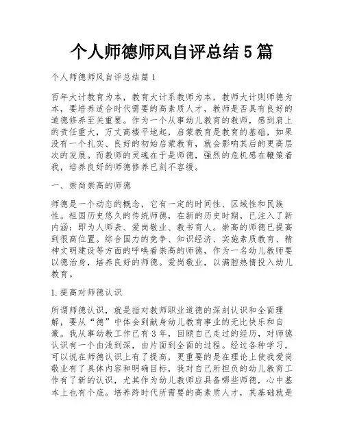 个人师德师风自评总结5篇