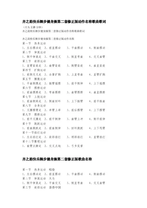 齐之韵快乐舞步健身操第二套修正版动作名称歌曲歌词