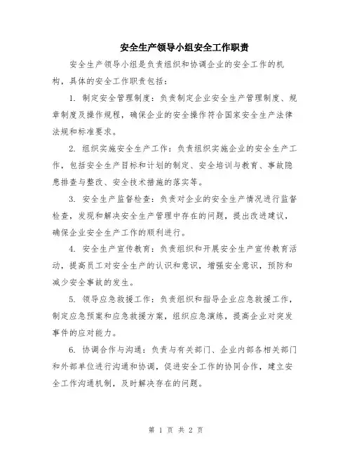 安全生产领导小组安全工作职责
