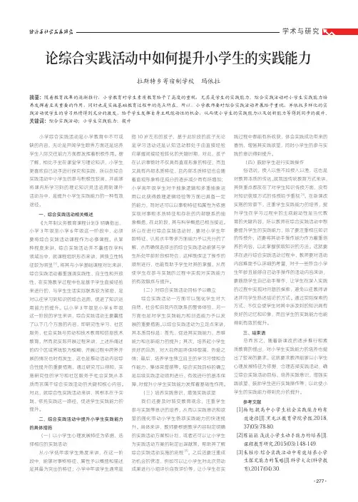 论综合实践活动中如何提升小学生的实践能力