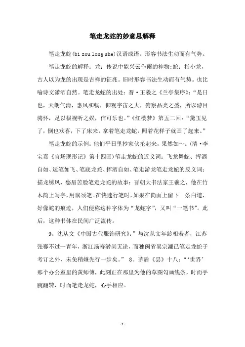 笔走龙蛇的妙意思解释