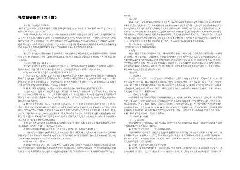 社交调研报告(共4篇) 