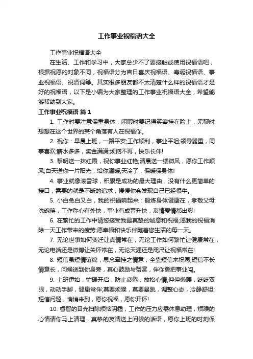 工作事业祝福语大全