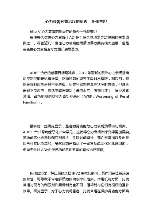 心力衰竭药物治疗的新秀—托伐普坦