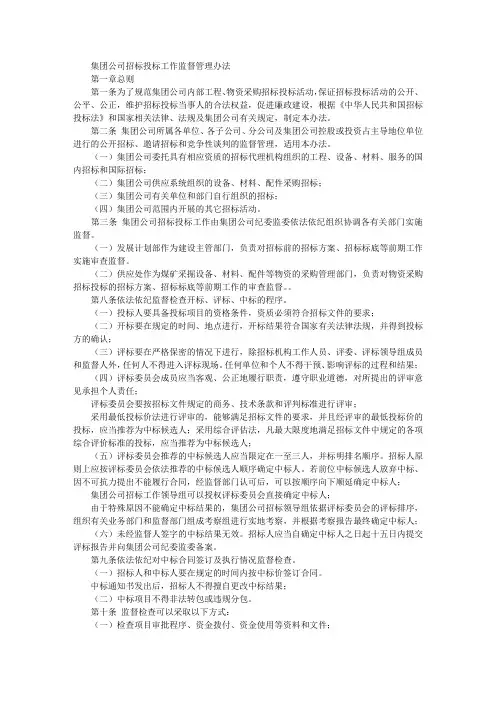 集团公司招标投标工作监督管理办法