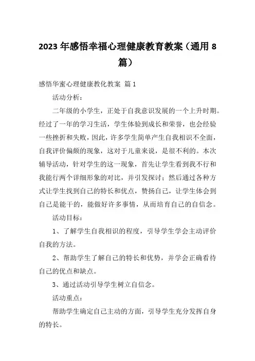 2023年感悟幸福心理健康教育教案(通用8篇)