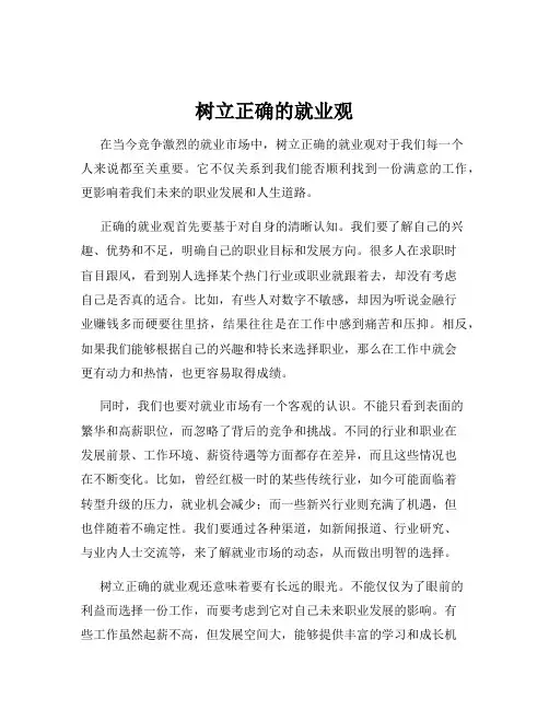 树立正确的就业观