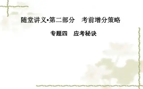 2015高考数学(文)二轮专题复习课件：考前增分策略_专题四 应考秘诀
