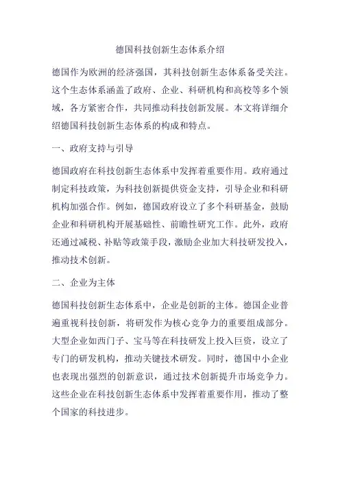 德国科技创新生态体系介绍
