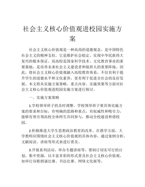 社会主义核心价值观进校园实施方案