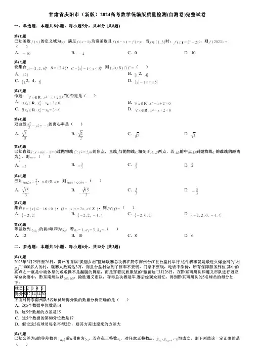 甘肃省庆阳市(新版)2024高考数学统编版质量检测(自测卷)完整试卷