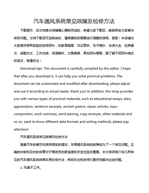 汽车通风系统常见故障及检修方法