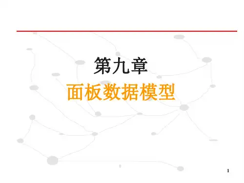 第八章面板数据模型计量经济学ppt课件