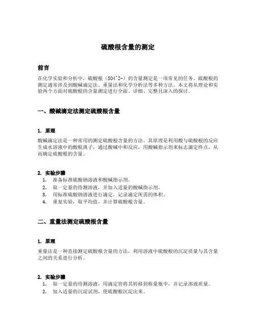 硫酸根含量的测定
