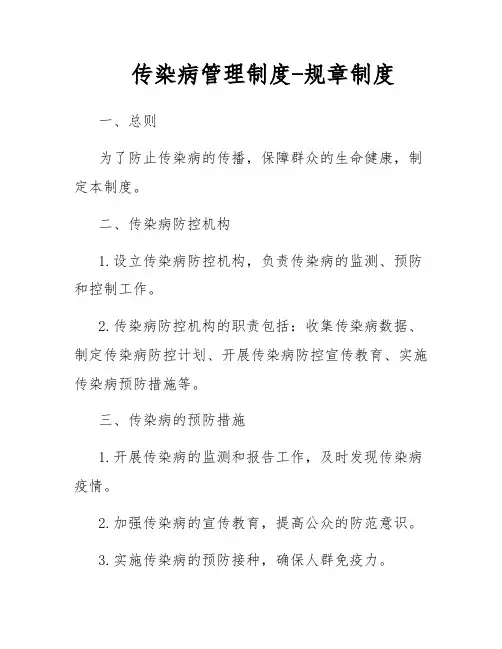 传染病管理制度-规章制度