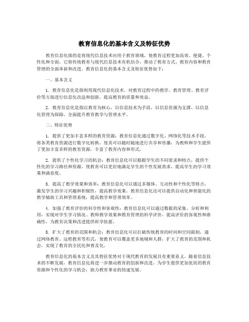 教育信息化的基本含义及特征优势
