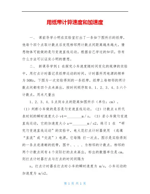用纸带计算速度和加速度