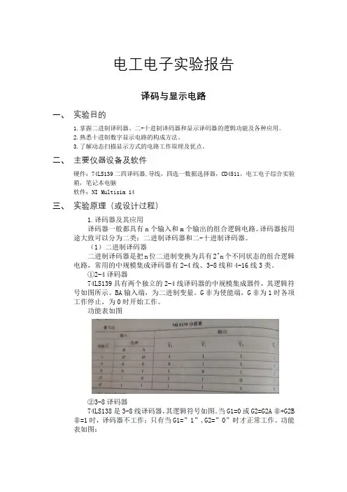电子电工实验报告8译码与显示电路