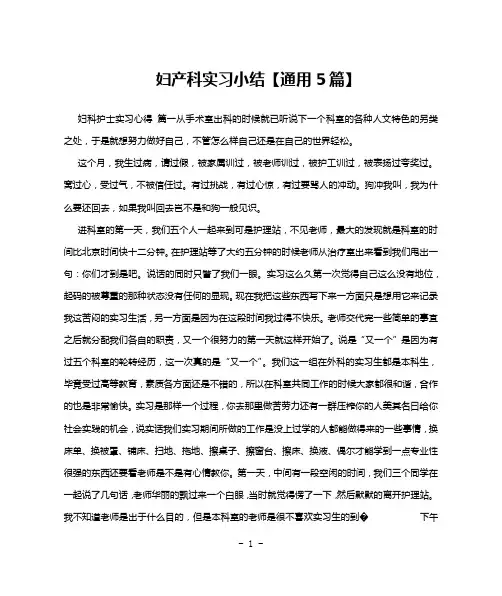 妇产科实习小结【通用5篇】