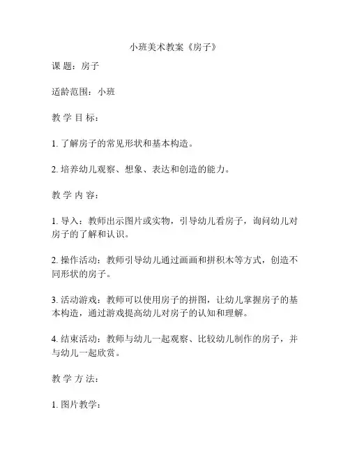 小班美术教案《房子》