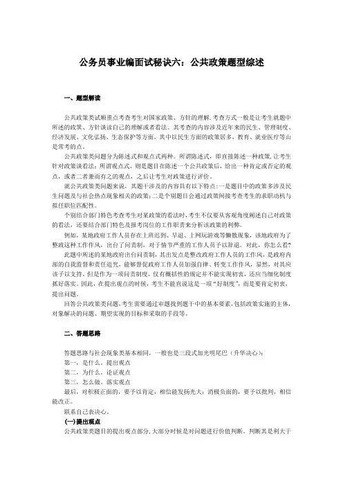 公务员事业编面试秘诀六公共政策题型综述