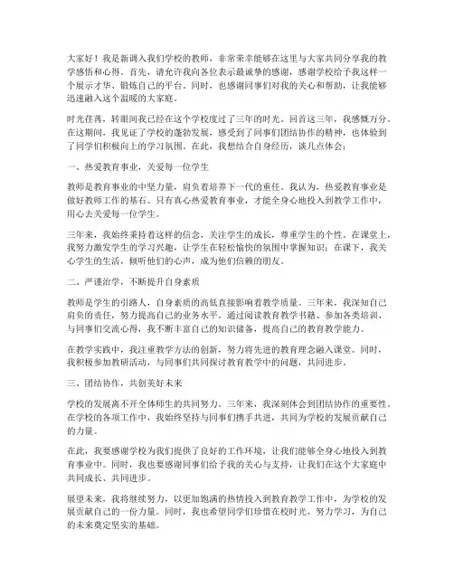 调入新学校三年教师发言稿