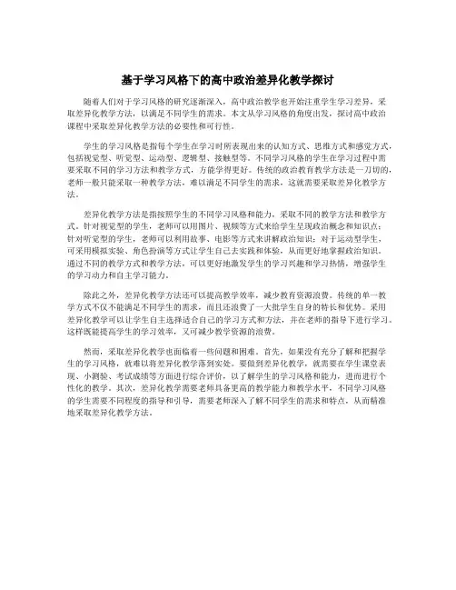 基于学习风格下的高中政治差异化教学探讨