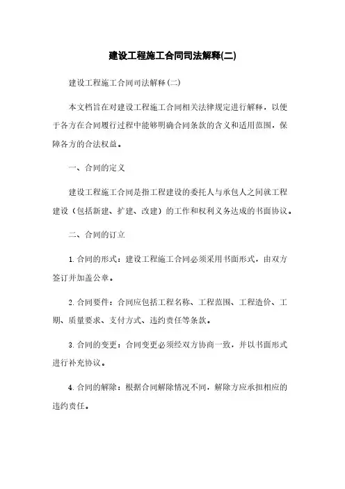 建设工程施工合同司法解释(二)