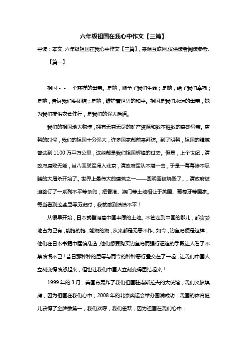 六年级祖国在我心中作文【三篇】