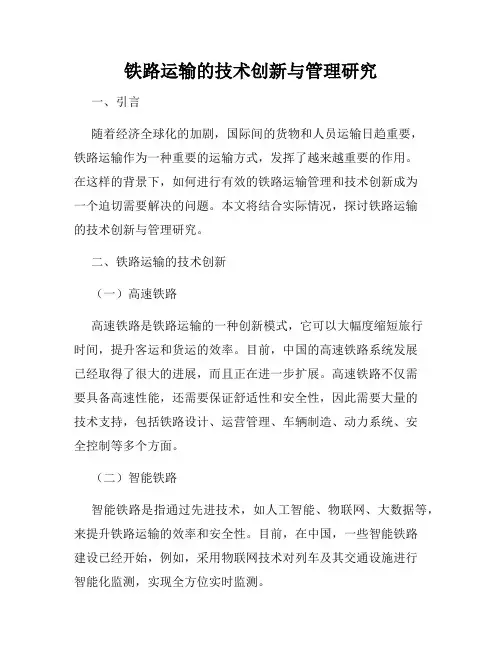 铁路运输的技术创新与管理研究