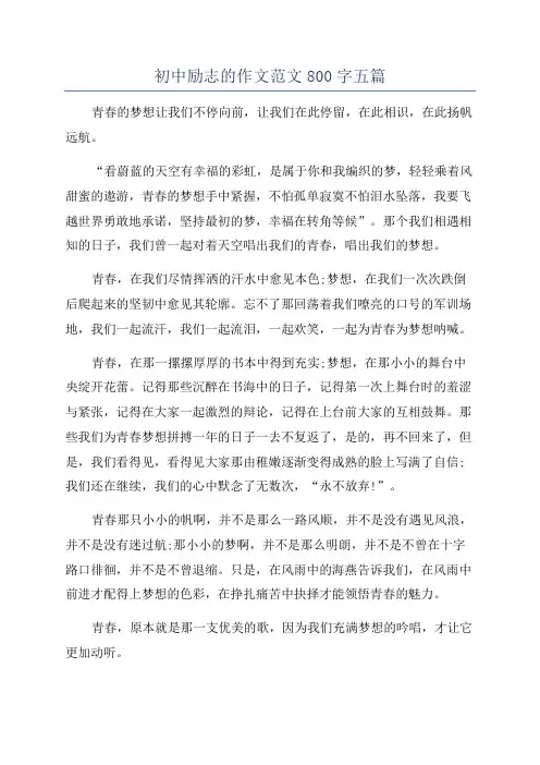 初中励志的作文范文800字五篇