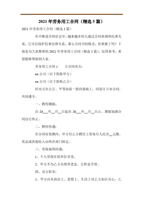 2021年劳务用工合同(精选5篇)