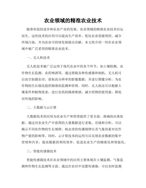 农业领域的精准农业技术