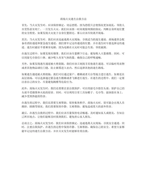 商场火灾逃生自救方法