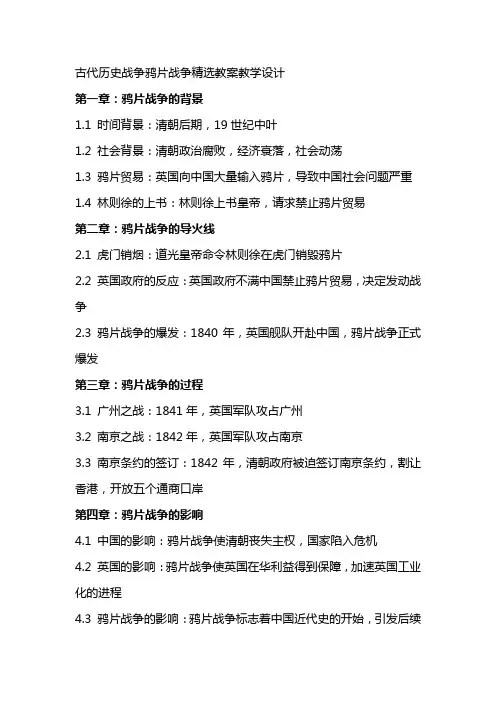 古代历史战争鸦片战争教案教学设计