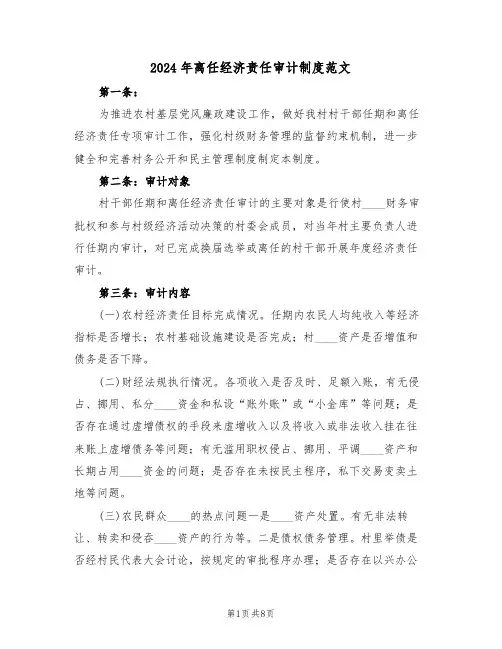 2024年离任经济责任审计制度范文（四篇）