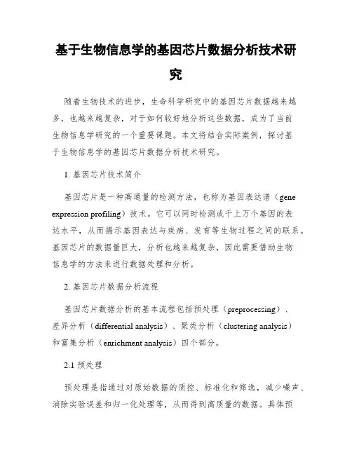 基于生物信息学的基因芯片数据分析技术研究