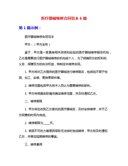 医疗器械维修合同范本6篇