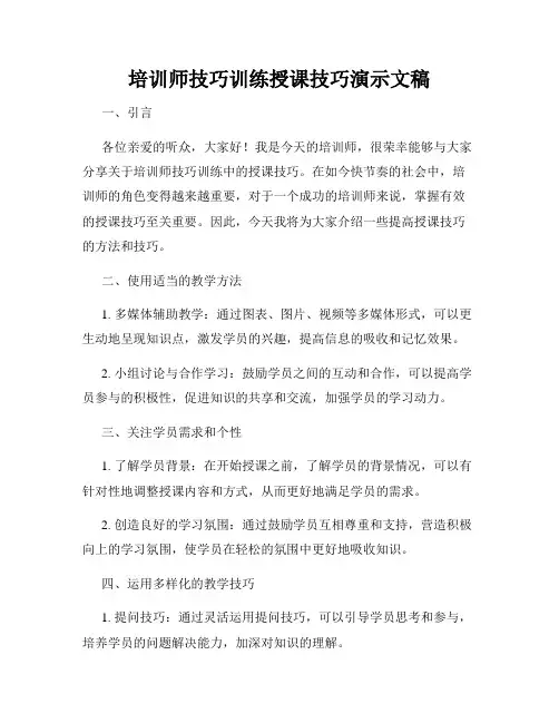 培训师技巧训练授课技巧演示文稿